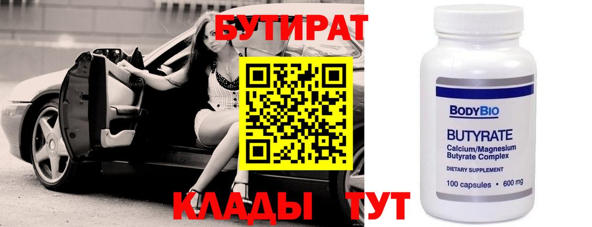 Бутират Butirat Курчалой